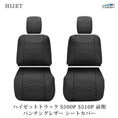 ダイハツ ハイゼットトラック S500P S510P 前期型 パンチングレザー シートカバー 1859#
