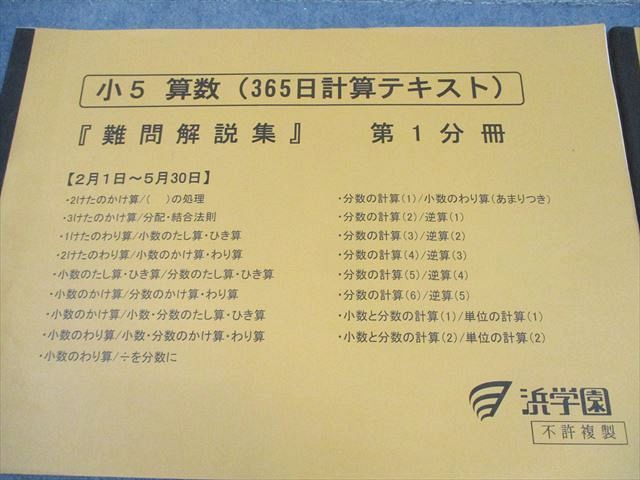 浜学園 小5 算数 365日計算テキスト『難問解説集』 第1～3分冊