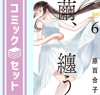 【セット】繭、纏う　コミック　全6巻セット [Comic] 原百合子