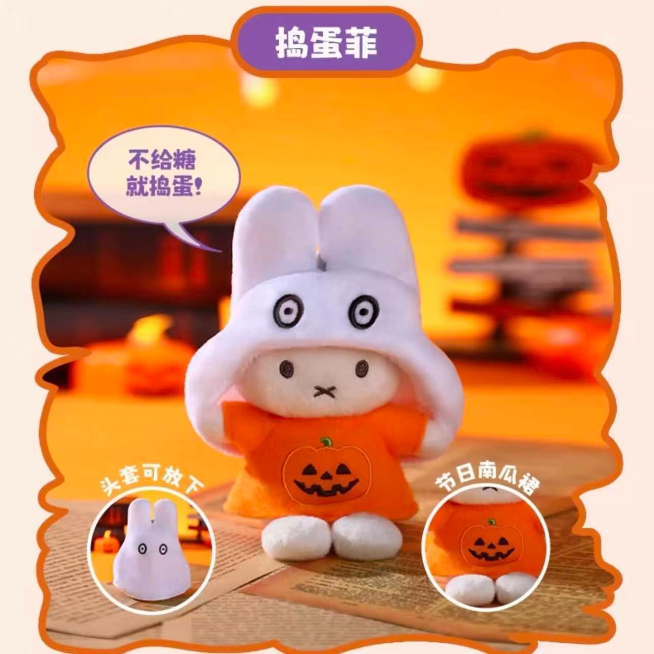 公式】海外限定 中国限定 VIPO × miffy コラボ ハロウィンシリーズ