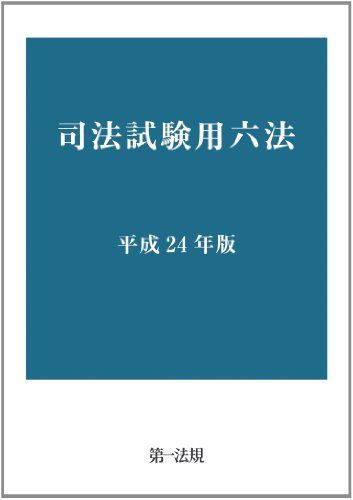 司法試験予備試験用六法 [平成24年版] / 第一法規ストア