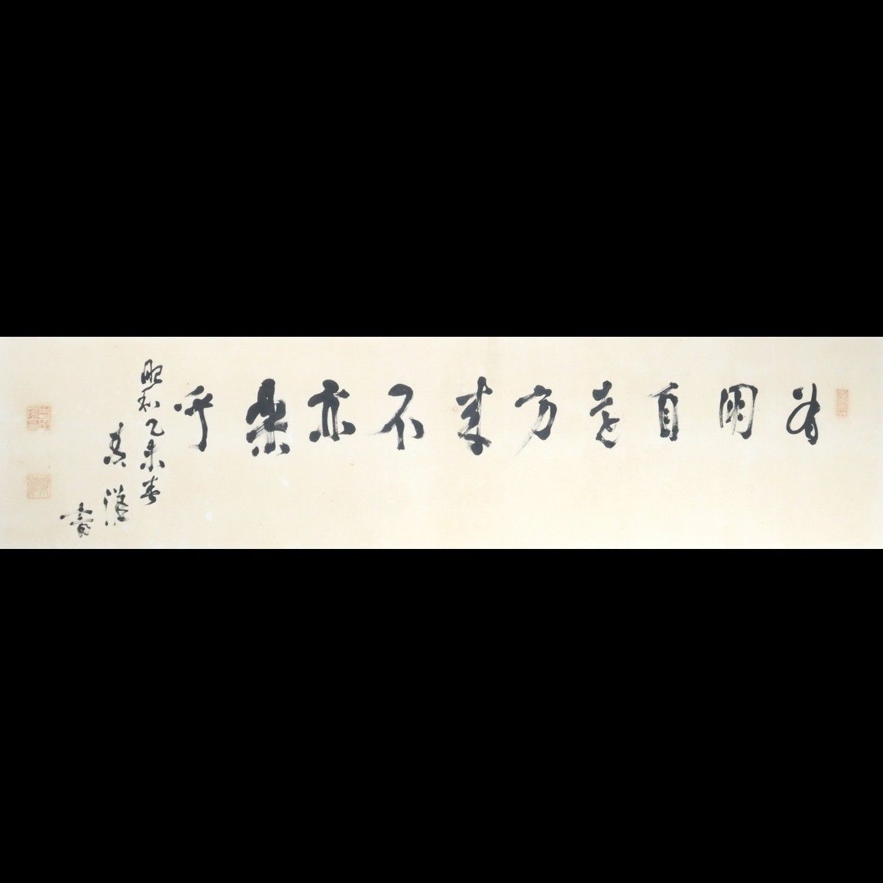 吉田茂 肉筆書 扁額 唐物 骨董 古美術 楾 V441-PP