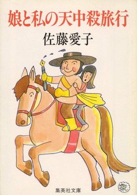 娘と私の天中殺旅行 (集英社文庫) 佐藤 愛子