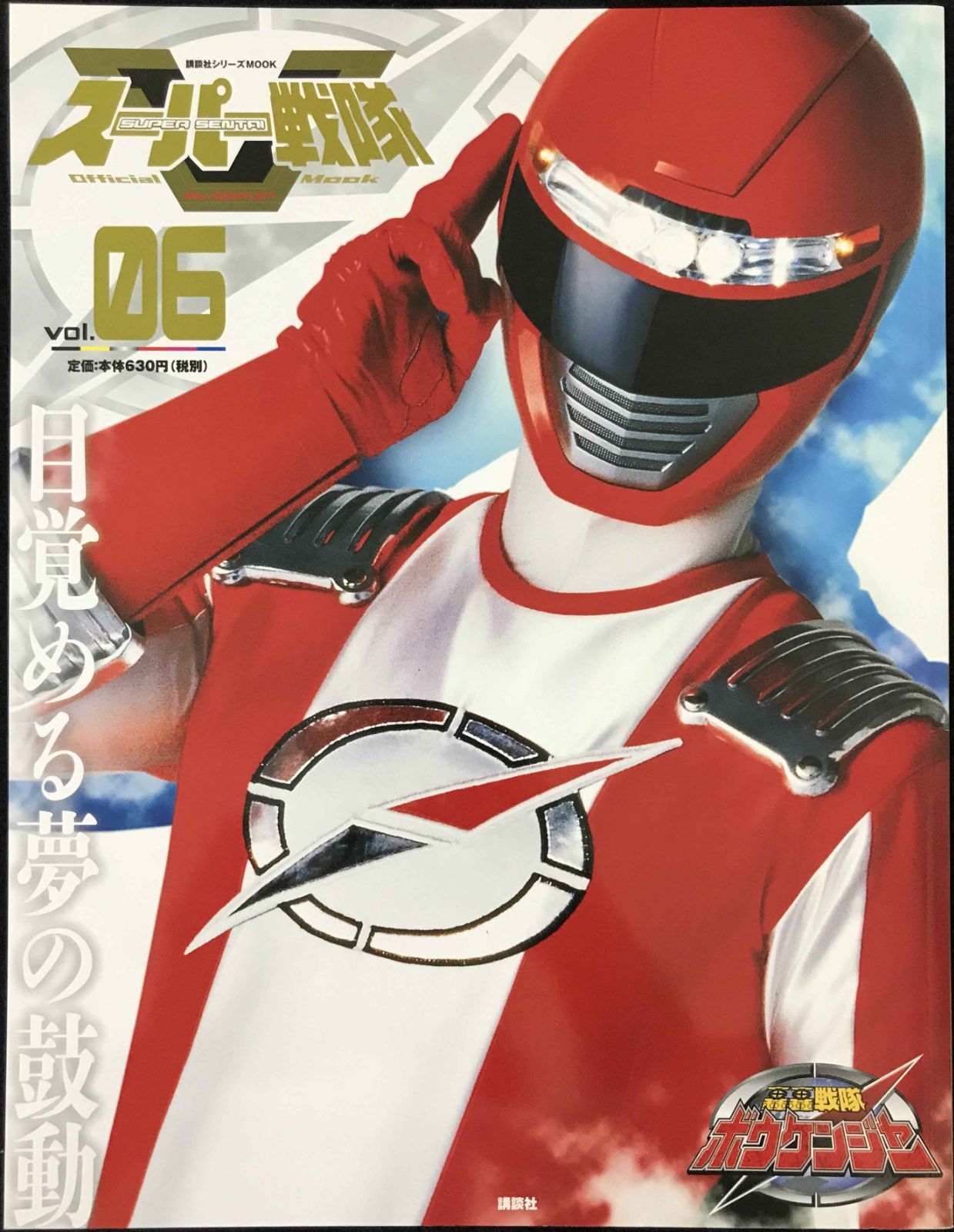 スーパー戦隊 Official Mook 21世紀 vol.6 轟轟