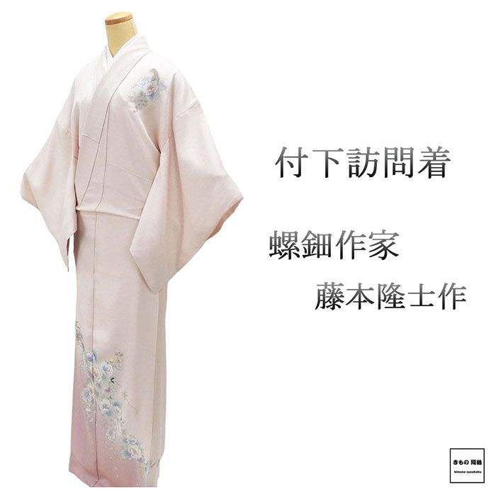 訪問着 ♥ 正絹 螺鈿作家 藤本隆士作 身丈163cm 裄丈68cm 付下訪問着 未着用 新古品 ♥品 着物 結婚式 入学式 卒業式 b4172