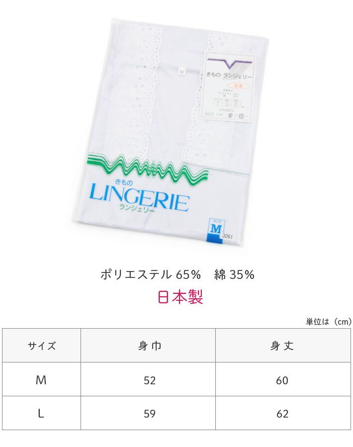 きものランジェリー 肌襦袢 M/L/ 白 ホワイト 3061 日本製 和装小物 下着 肌着 着物用下着 セット 半襦袢