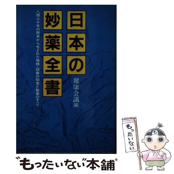 【中古】 日本の妙薬全書 人類三千年の歴史から生まれた強精・回春の知恵と秘薬 改訂新版/啓明書房/健康会議 日本の妙薬全書 人類三千年の歴史から生まれた強精・回春の知恵