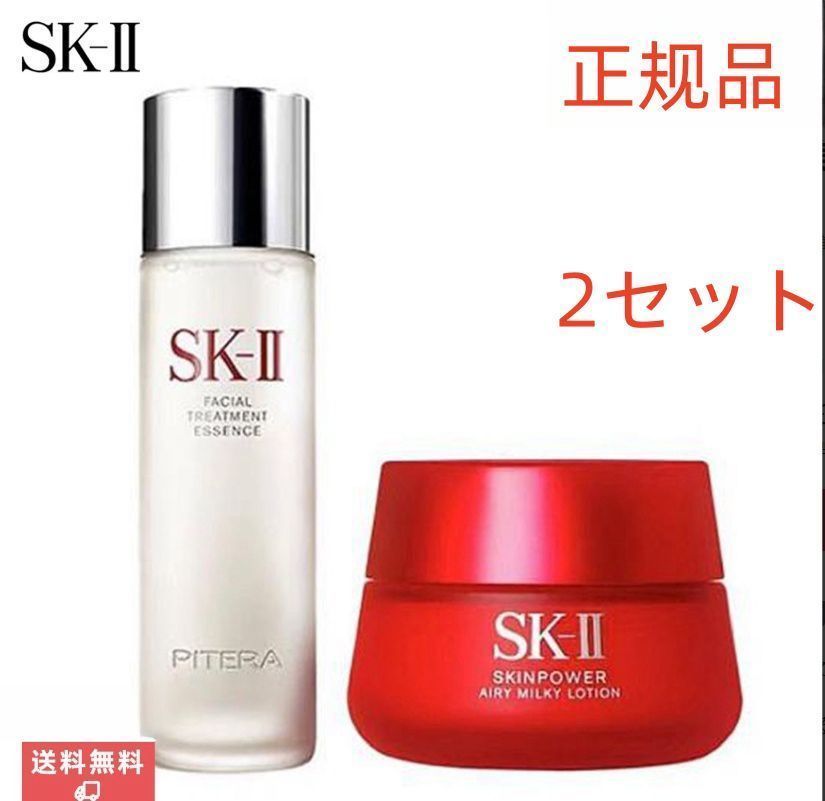 【正規品未使用】新品 SK-IISK2化粧水 美容乳液2本セット