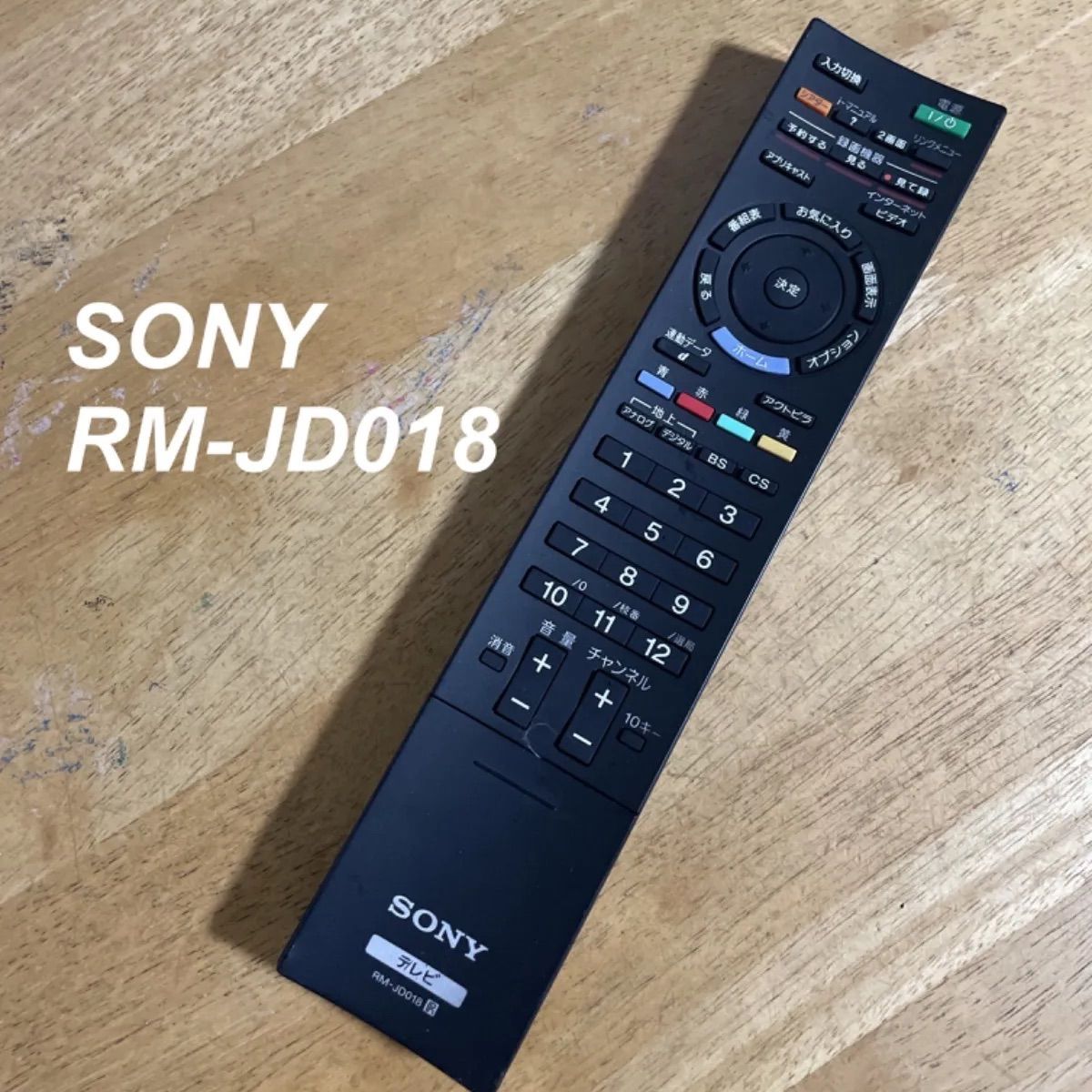 ソニー SONY RM-JD018 リモコン テレビ 液晶 赤外線チェック済 清掃 除菌済み 中古 RC3664 - メルカリ