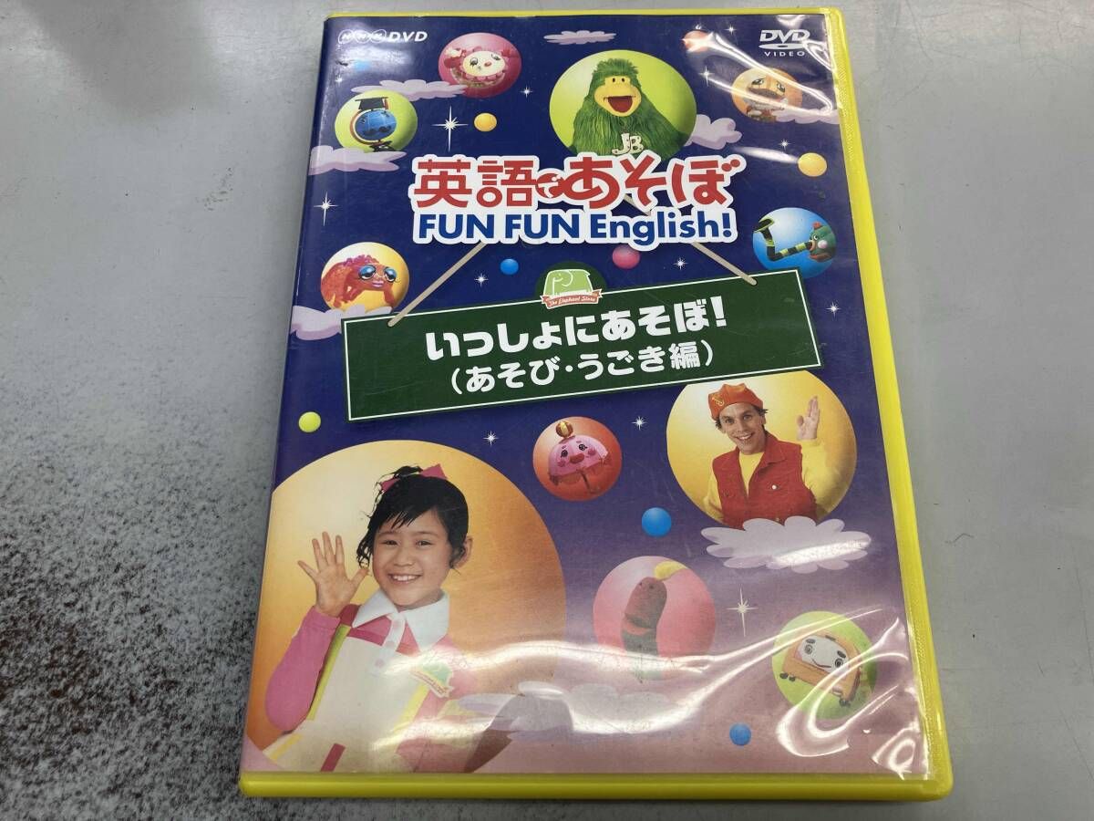 英語であそぼ FUN FUN English ! いっしょにあそぼ ! ( あそび・うごき編 ) [DVD] Amazon.co.jp: 英語であそぼ FUN FUN English! いっしょにあそぼ