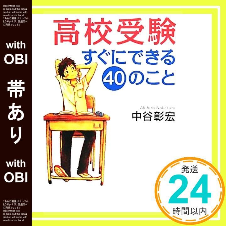 帯あり 高校受験すぐにできる40のこと YA心の友だちシリーズ Aug 10 2011 中谷 彰宏_07