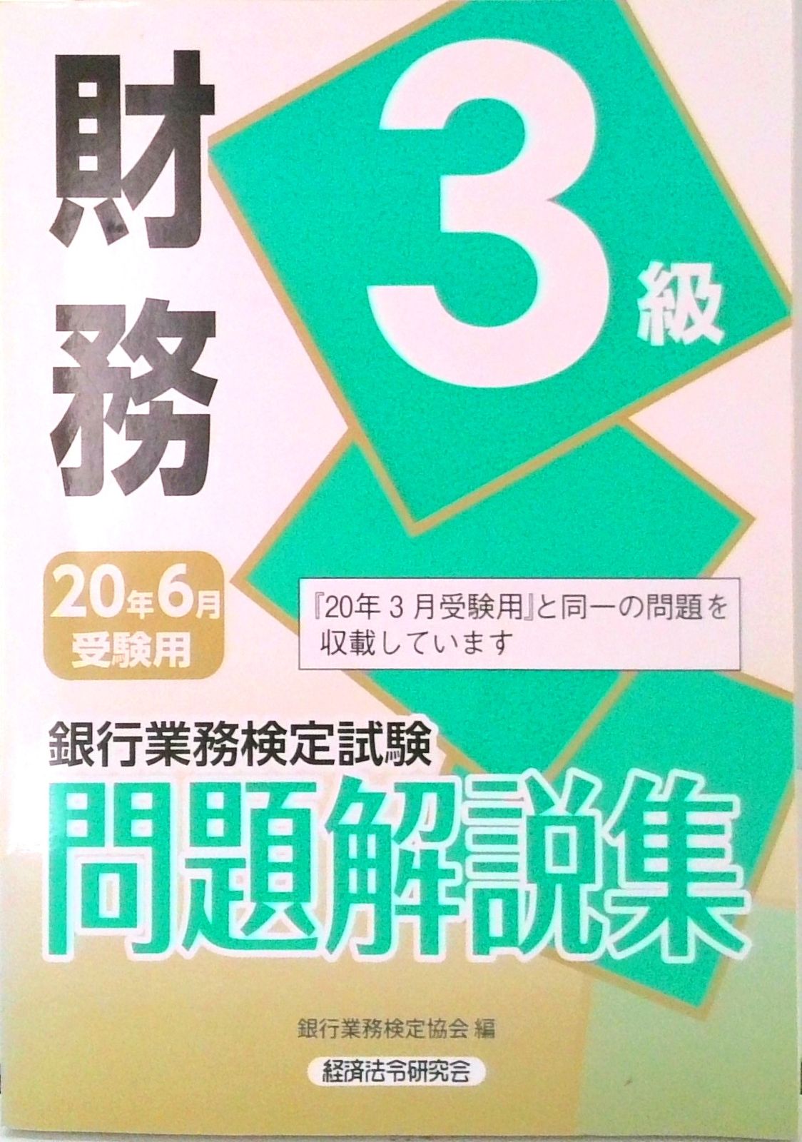 銀行業務検定試験財務3級問題解説集 2020年6月受験用/経済