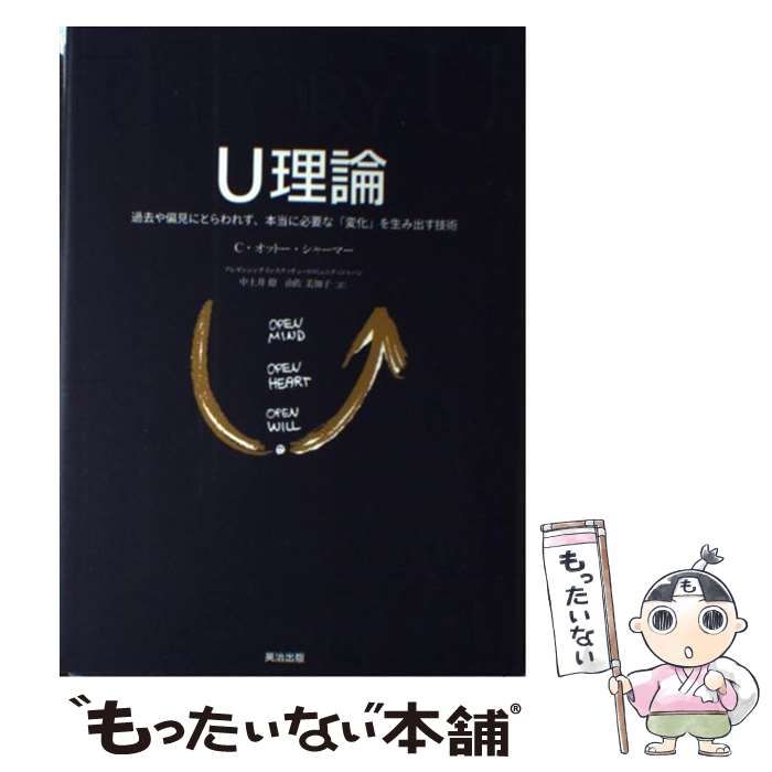 【中古】 U理論 過去や偏見にとらわれず、本当に必要な「変化」を生み出す技術 / C.オットー・シャーマー、中土井僚 由佐美加子 / 英治出版