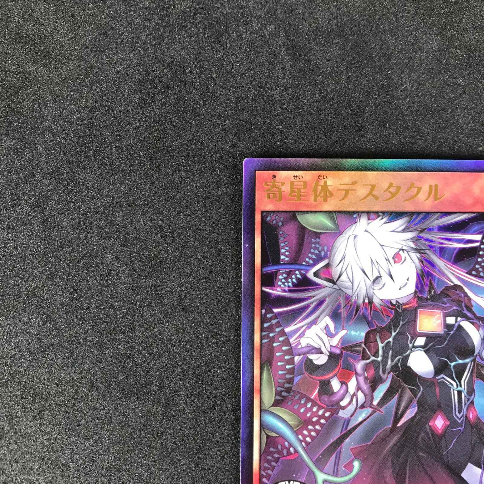 匿名配送　遊戯王　寄星体デスタクル　ウルトラレア　3枚 398 遊戯王カード ラッシュデュエルオーバーレア 寄星体