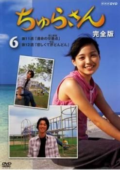 ちゅらさん完全版DVD ちゅらさん 完全版 DVD-BOX 全13枚 連続テレビ小説 -NHKグループ