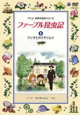 中古】アニメDVD ファーブル昆虫記(8) バッタとカミキリムシ