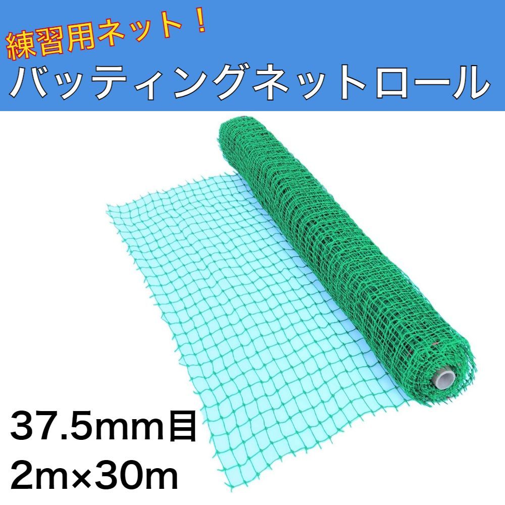 バッティングネット ロール巻 2ｍ×30ｍ 37.5ｍｍ目 防球ネット 野球練習用ネット 多目的ネット グリーンネット