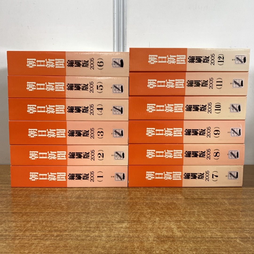 ■02)【同梱不可】【除籍本】朝日新聞縮刷版 2005年 12冊揃セット/朝日新聞社/No.1003〜No.1014/平成17年発行/C □02)【同梱不可】【除籍本】朝日新聞縮刷版 2005年 12冊揃