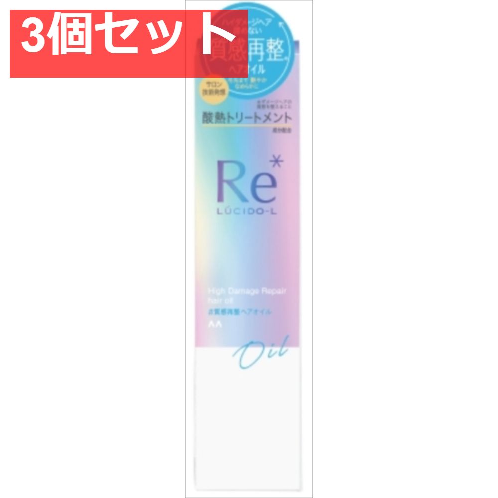 ルシードエル ＃質感再整ヘアオイル 3個セット まとめ売り-在庫限