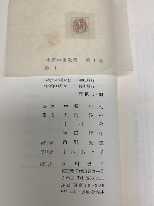 月報揃い 新編 中原中也全集 1〜5+補巻 角川書店 月報