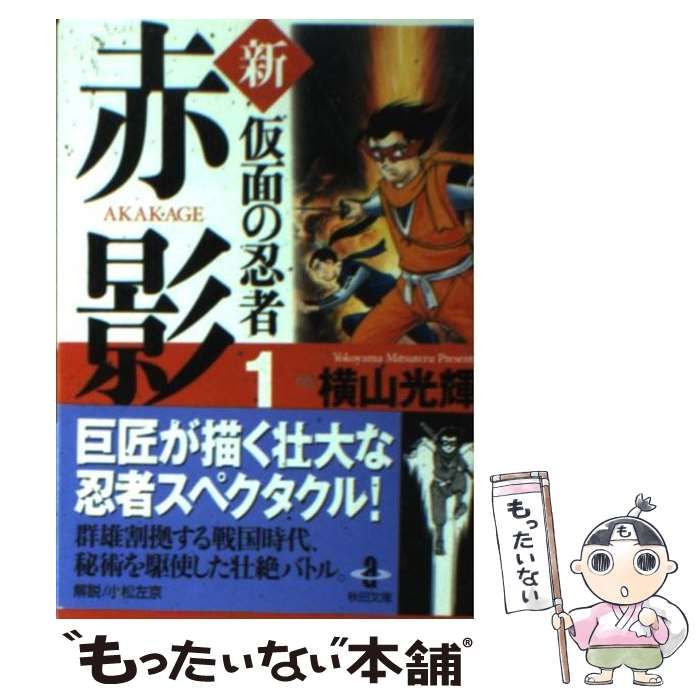 【中古】 仮面の忍者赤影 上巻/秋田書店/横山光輝 中古】 新・仮面の忍者赤影 1 （秋田文庫） / 横山 光輝 / 秋田