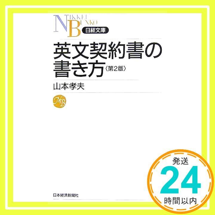 英文契約書の書き方 第2版 [May 01， 2006] 山本 孝夫_03 - メルカリ