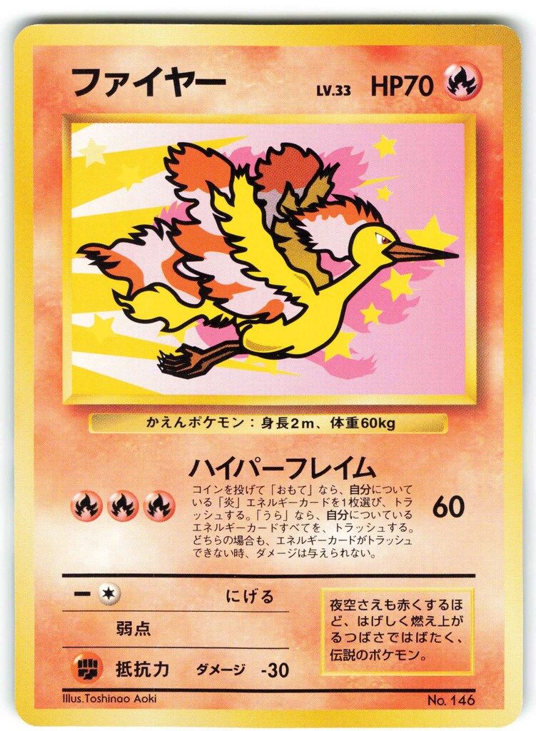 ファイヤーlv33 ハイパーフレイム　限定品 Pokemon 旧裏プロモ ファイヤーLV33(ハイパーフレイム) - メルカリ