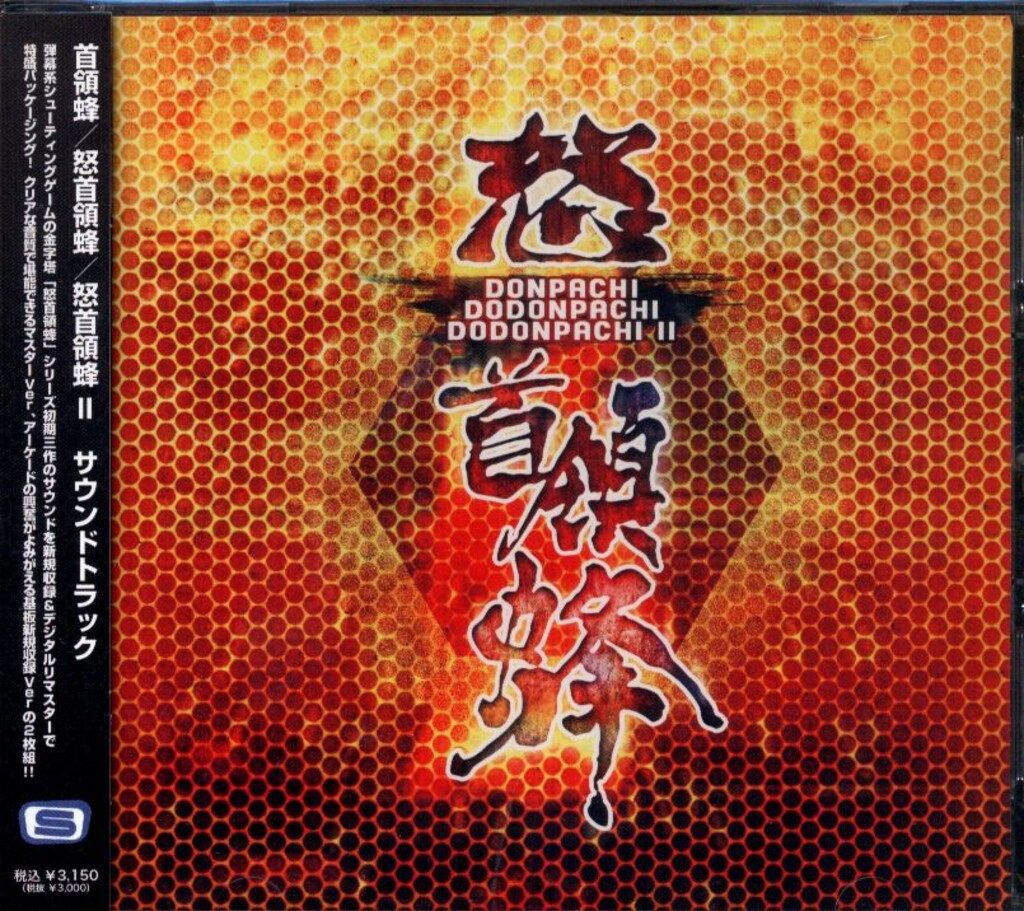 ゲームCD 首領蜂/怒首領蜂/怒首領蜂II サウンドトラック 怒首領蜂