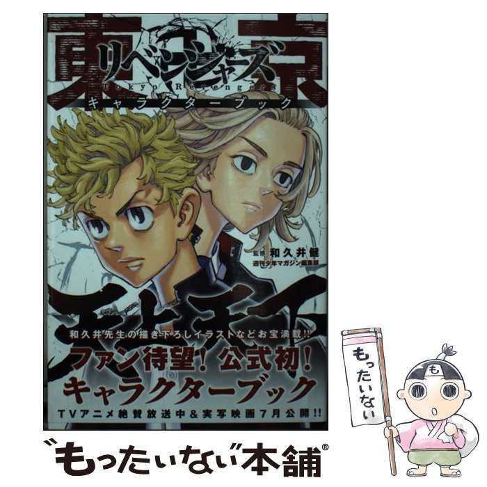 蔵 東京卍リベンジャーズ キャラクターブック 天上天下