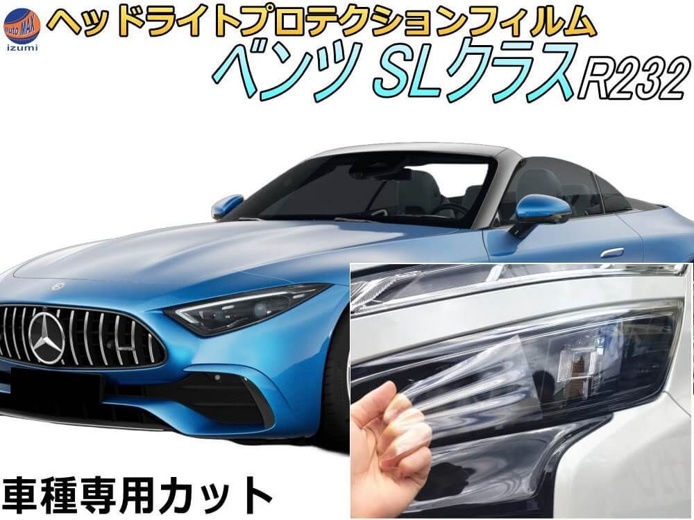 ヘッドライトプロテクションフィルム (ベンツ SLクラス R232) 車種専用 カット済み 左右セット ヘッドライト保護 232481C 232450C ベンツ用