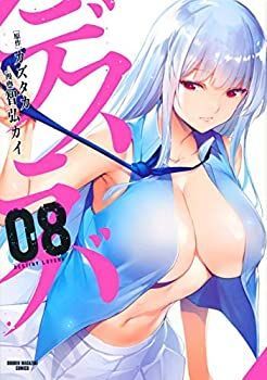 【コミック】デスラバ（全８巻）
