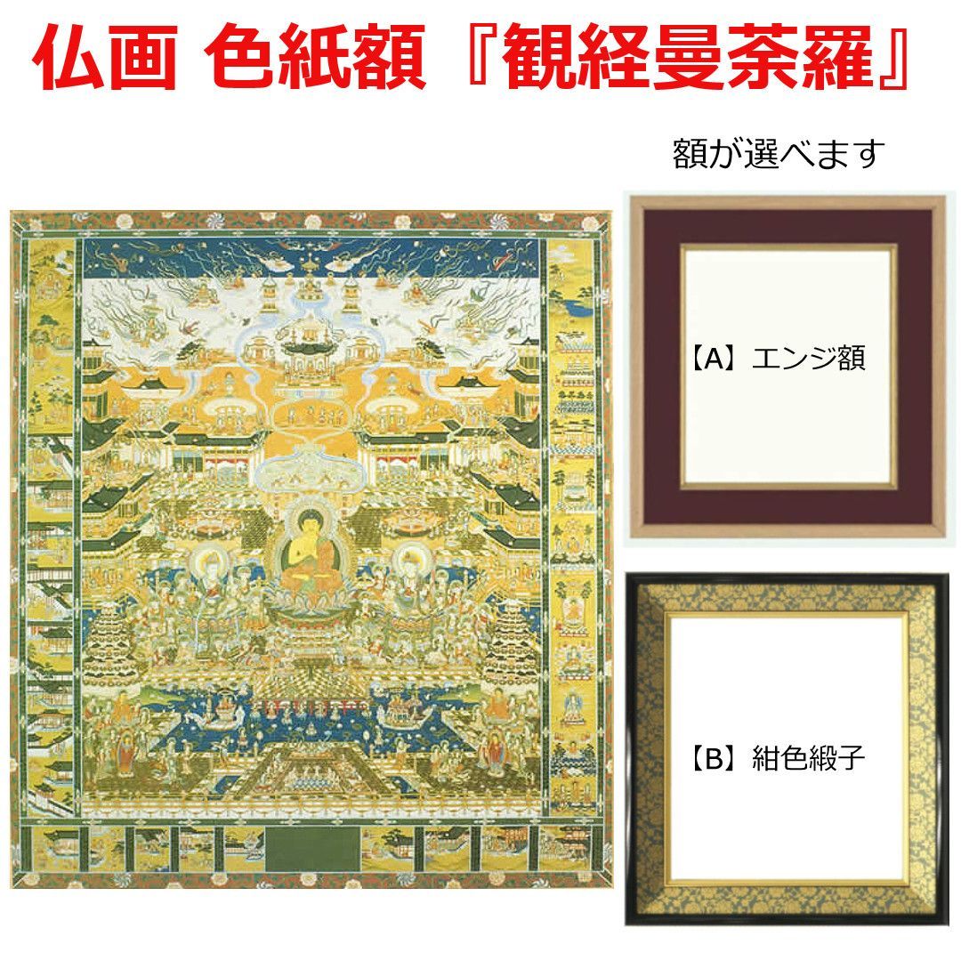 未使用品】 仏画色紙 色紙 仏画 観経曼陀羅 阿弥陀如来 極楽浄土図3