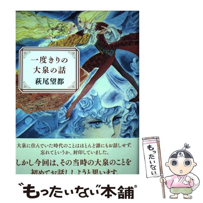 中古】 一度きりの大泉の話 / 萩尾望都 / 河出書房新社 - メルカリ