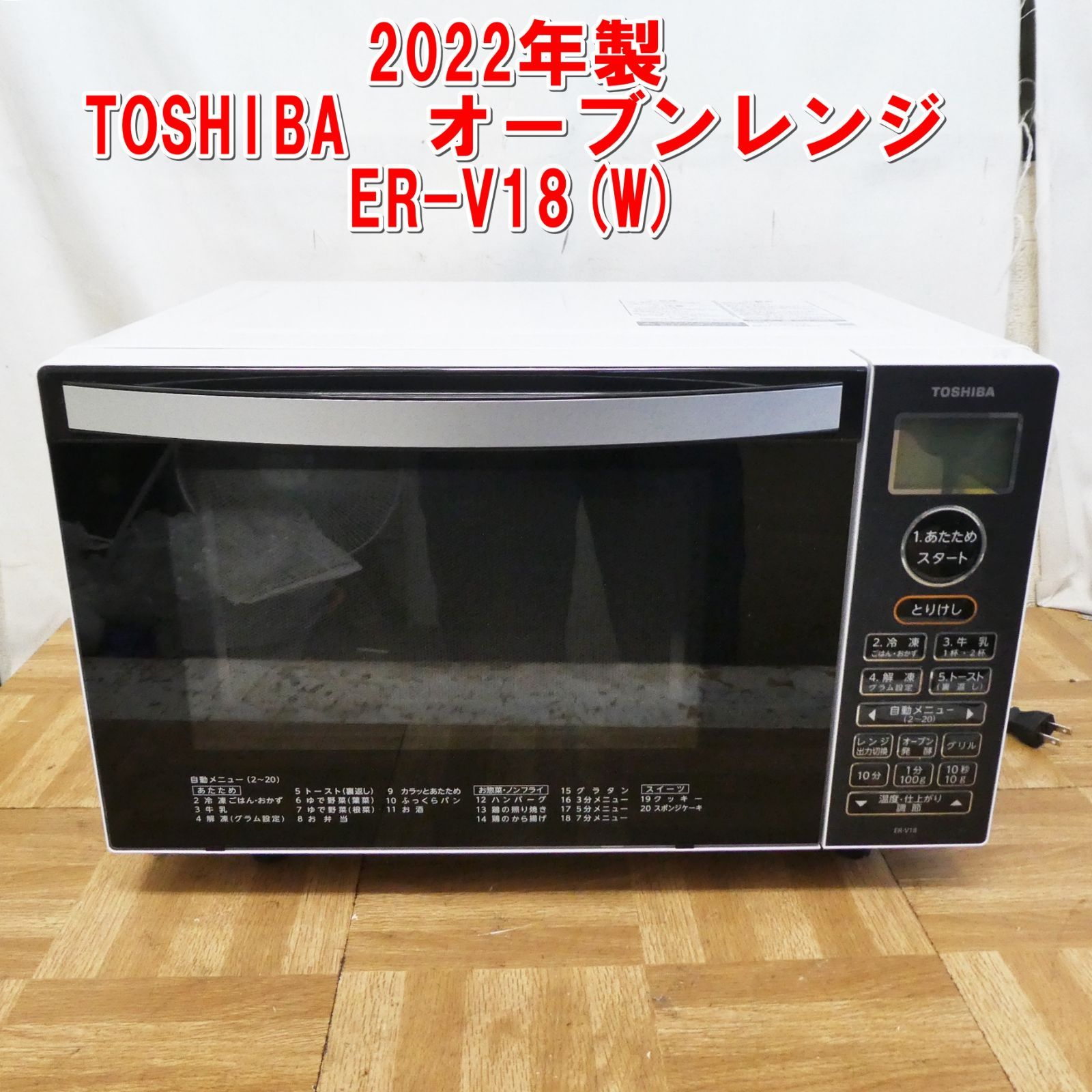 R165【2022年製】TOSHIBA オーブンレンジ ER-V18(W) /10 【公式 