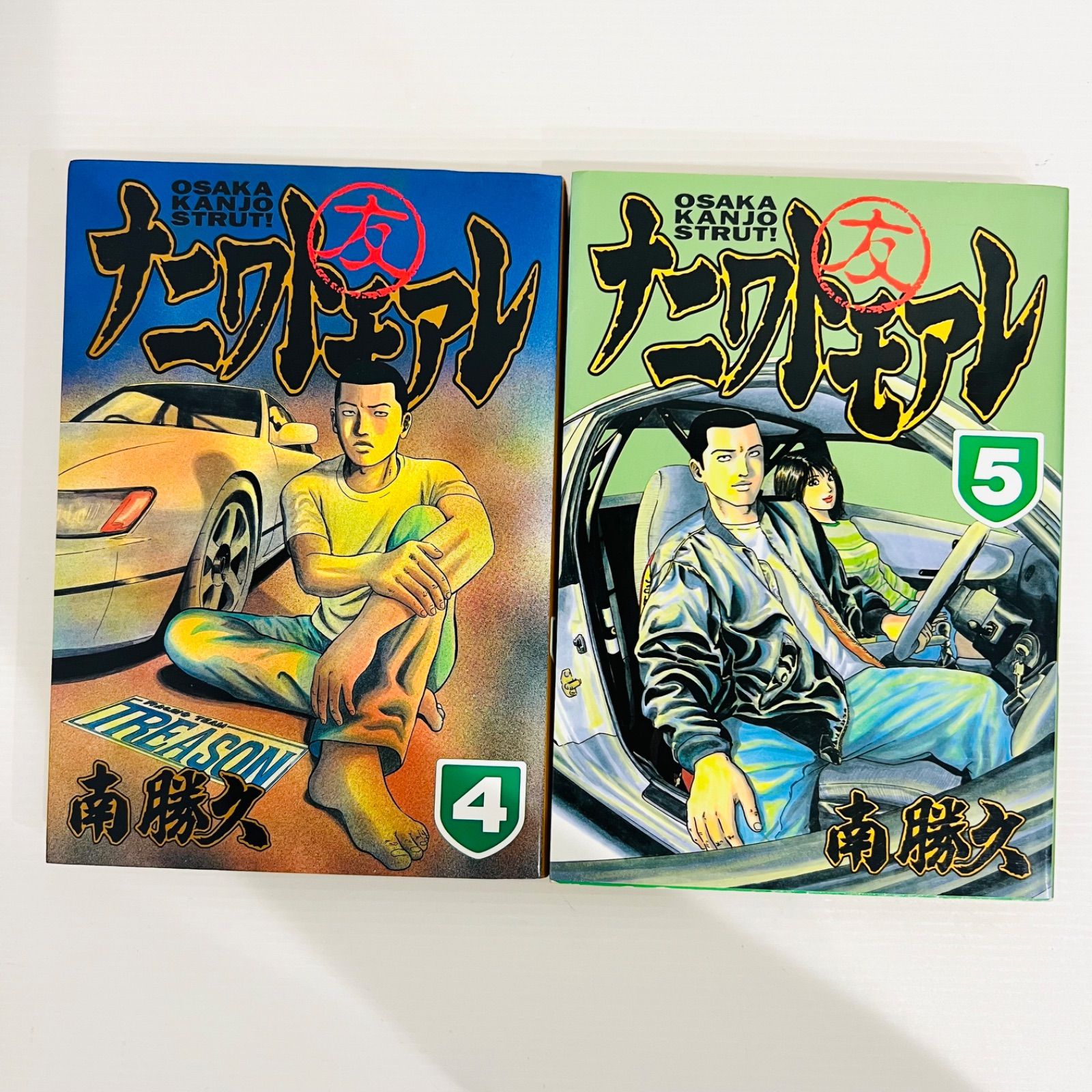 ナニワトモアレ 4巻 5巻 南勝久 なにわともあれ なにわ友あれ - メルカリ