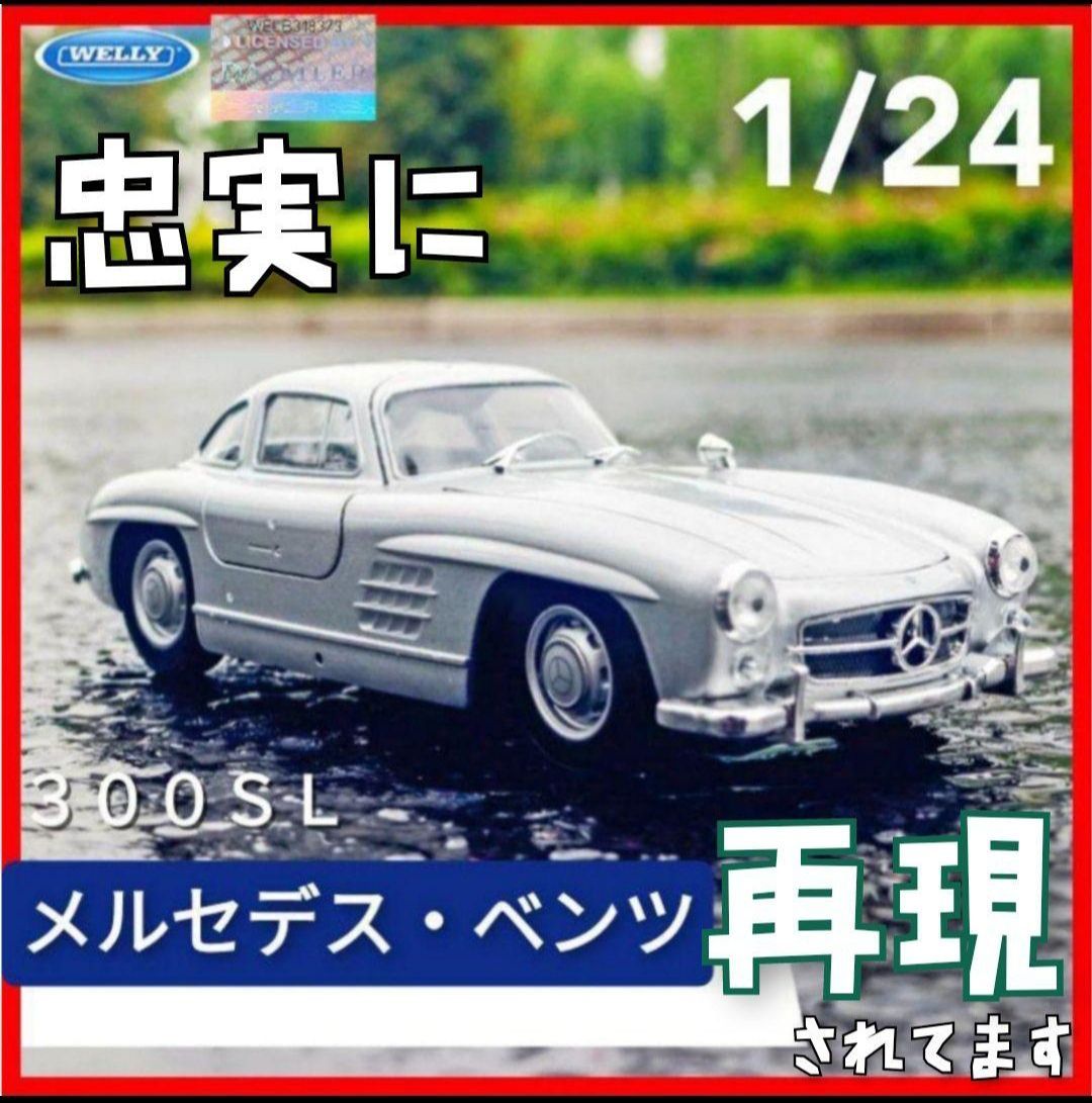 超希少】 ベンツ 300SL 1/24 モデルカー ミニカー welly - メルカリ