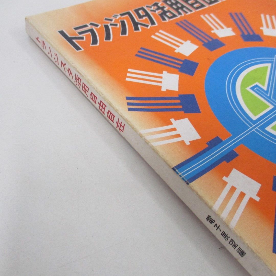 ●01)【同梱不可】トランジスタ活用自由自在/電子展望編/誠文堂新光社/昭和52年/A