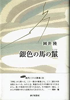 非常に良い】 銀色の馬の鬣(たてがみ) (Series現代三十六歌仙)
