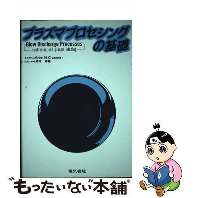 中古】 プラズマプロセシングの基礎 / Brian N.Chapman、岡本幸雄