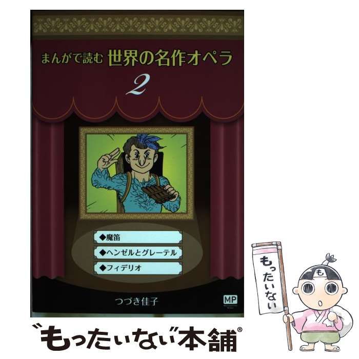 つづき佳子出版社まんがで読む世界の名作オペラ ２/メトロポリタンプレス/つづき佳子 - praksislaering.dk