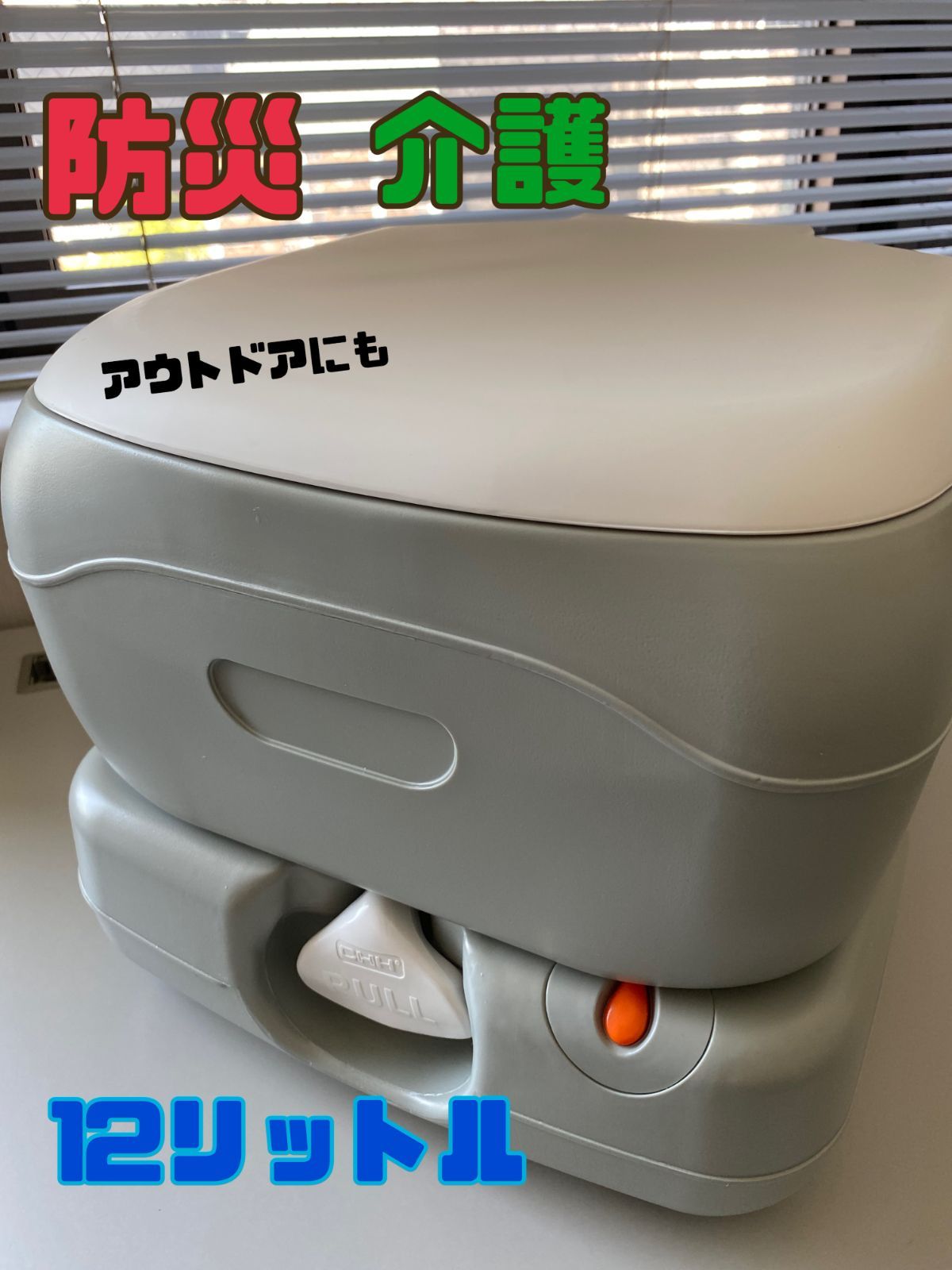 ニオわず清潔 ポータブル水洗トイレ 12Ｌ