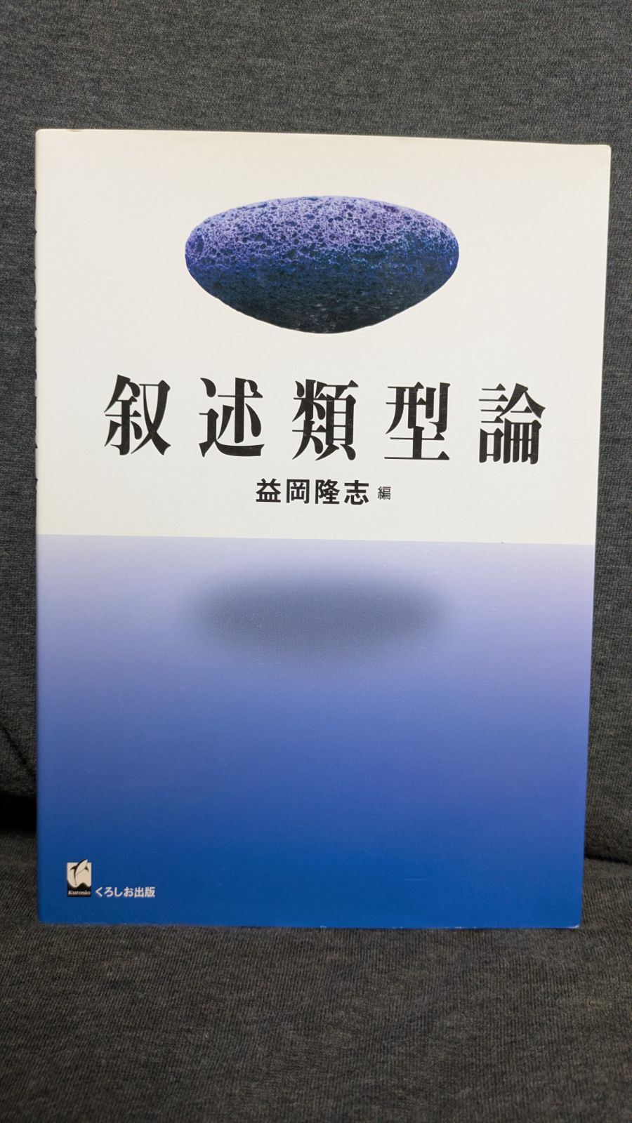 【中古】叙述類型論／益岡隆志 編／くろしお出版 叙述類型論 (益岡隆志編/くろしお出版)