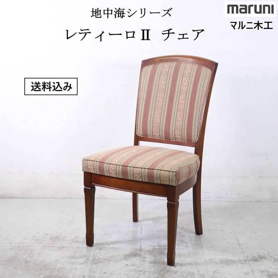 マルニ木工 地中海 レティーロII ダイニングチェア 肘なし 268h26