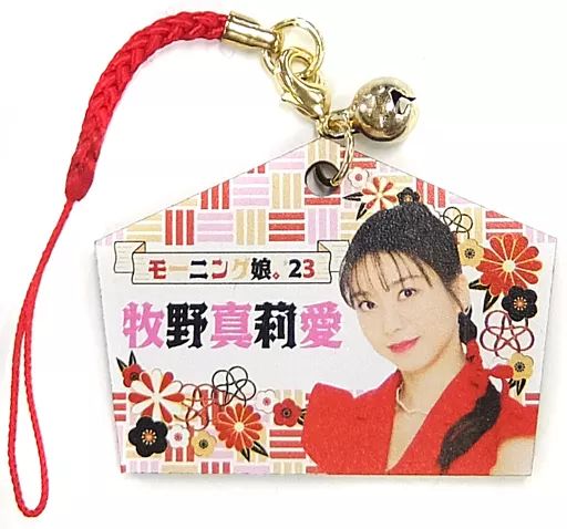 中古】ストラップ 牧野真莉愛(モーニング娘。'23) 絵馬ストラップ