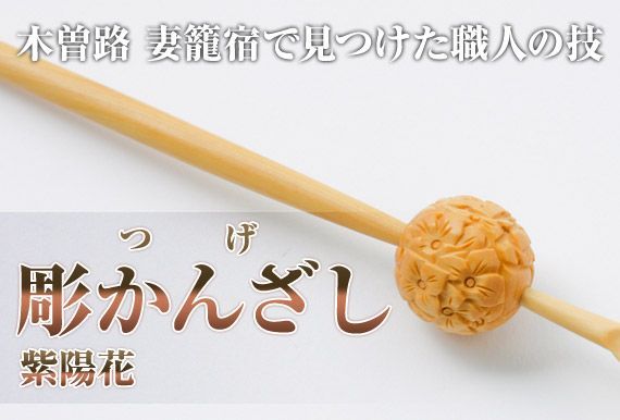 おつとめ品【新品未使用】美しい紫陽花（あじさい）が彫刻された「つげ」のかんざし【柘植・つげ・簪・民芸品・工芸品・手作り・信州・妻籠】-3