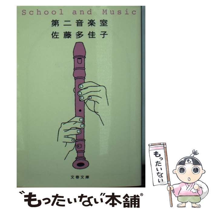 【中古】 第二音楽室/文藝春秋/佐藤多佳子 佐藤多佳子『第二音楽室』｜文藝春秋 |特設サイト