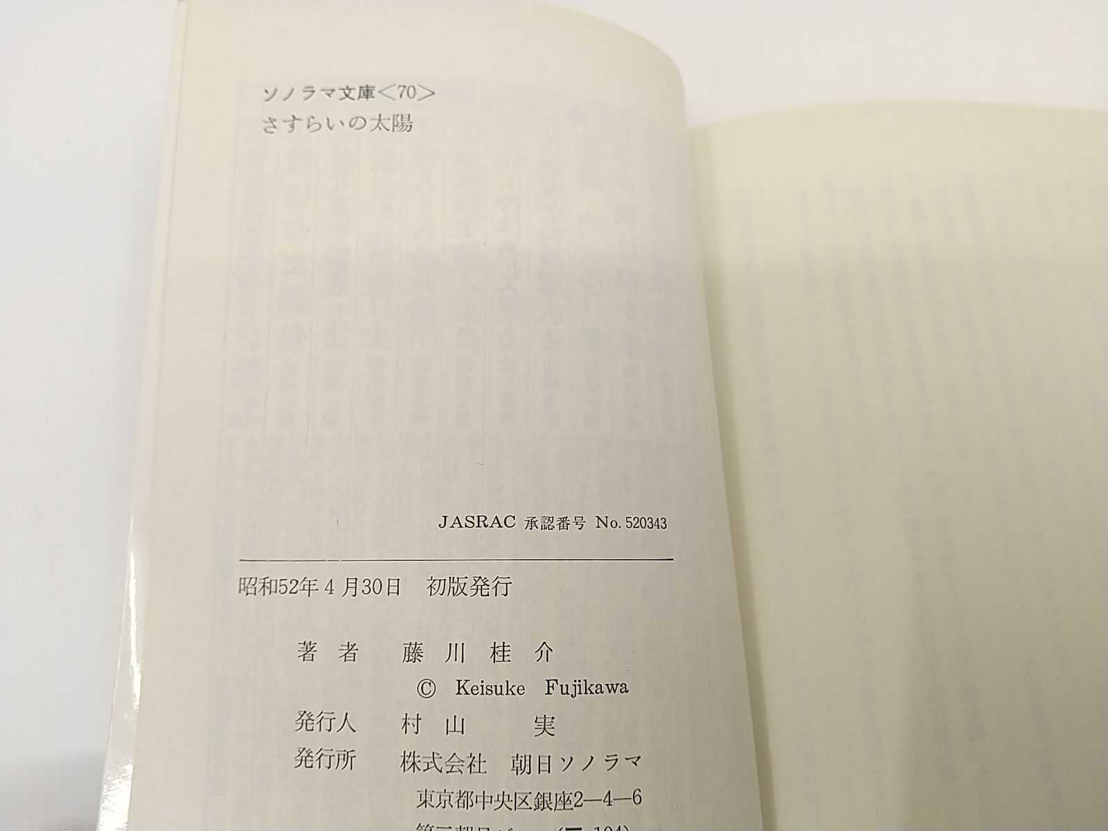 初版】さすらいの太陽 藤川桂介 朝日ソノラマ ☆本 さすらいの太陽 全4巻