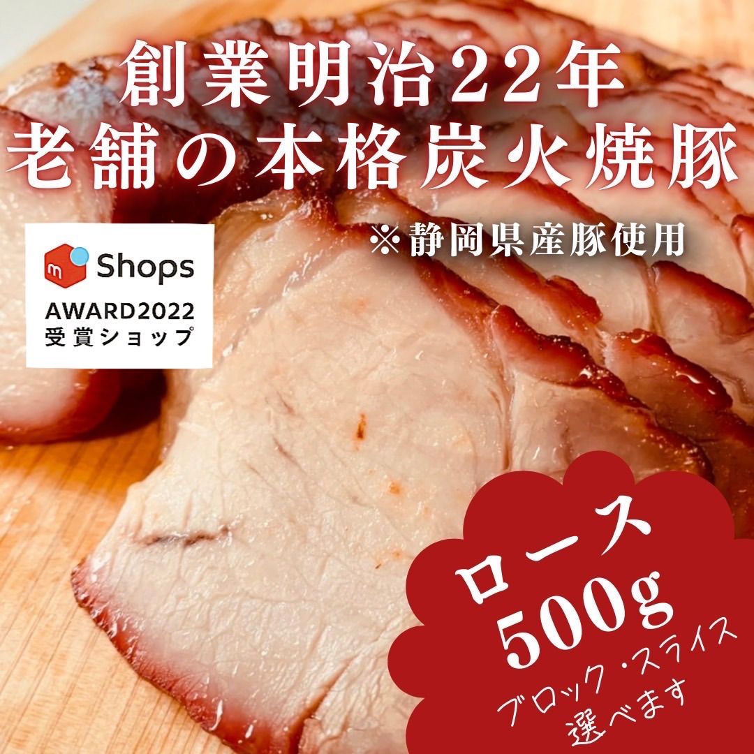 【サステナブル部門受賞ショップ】焼豚(ロース)500g付けダレいらず本格炭火焼豚-0