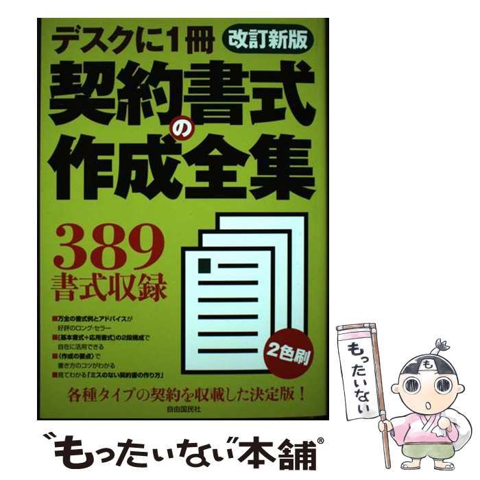 【中古】 契約書式の作成全集 [2017]改訂新版 / 自由国民社 / 自由国民社