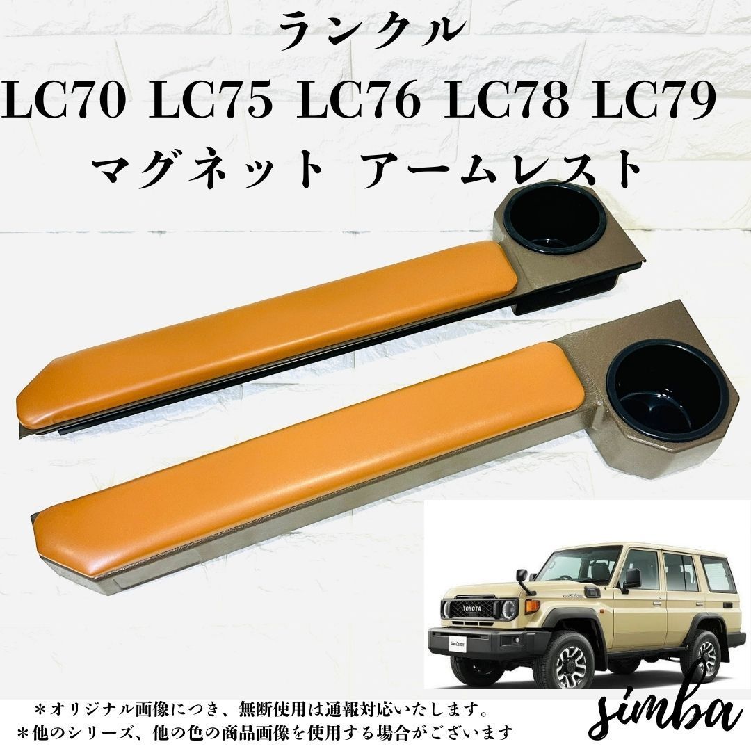 ランドクルーザー70系 ドリンクホルダー アームレスト付き 車内収納 2個セット LC70 LC75 LC76 LC78 LC79 設計 マグネット固定 ブラウン